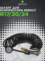 Воздушный шланг для компрессора BERKUT R17/R20/R24