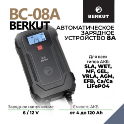 Автоматическое зарядное устройство BERKUT Specialist BC-08A