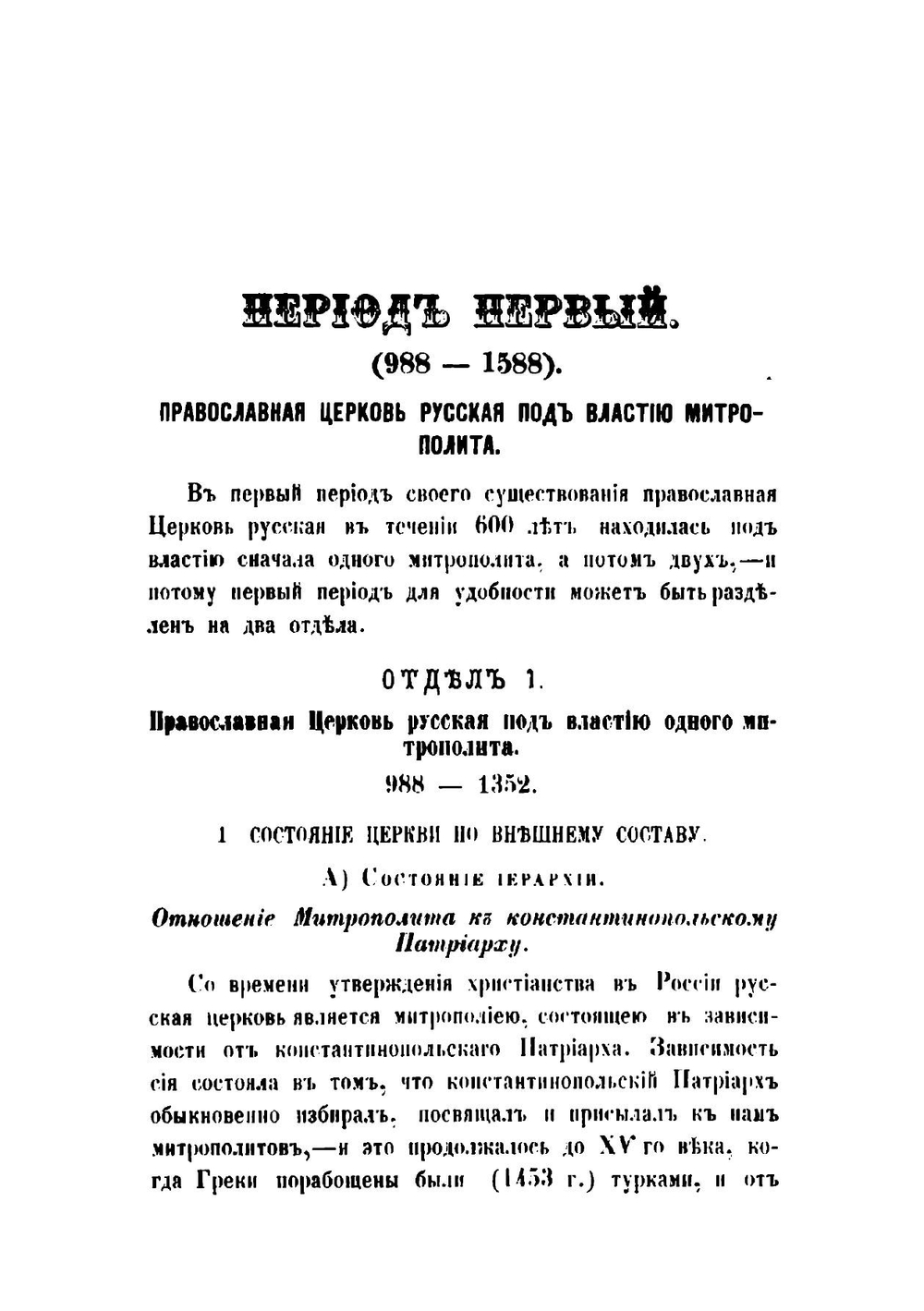 Очерк истории русской церкви, от начала христианства в России до настоящаго времени (1860 года) | К.П. Добронравин
