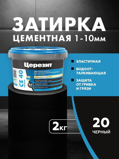 CE 40/2 Затирка для швов 1-10мм черный 20 (ЦЕРЕЗИТ)