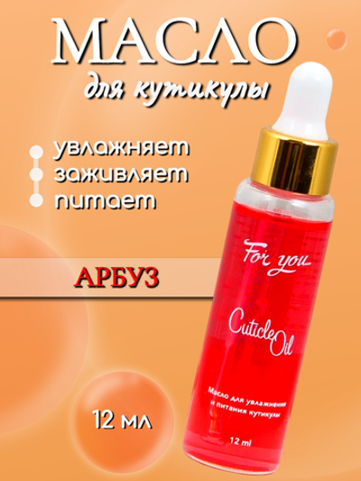 Масло питательное FOR YOU арбуз 12 мл.