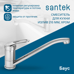 Смеситель Santek Баус для кухни, излив 215мм, хром, WH5A40010C001