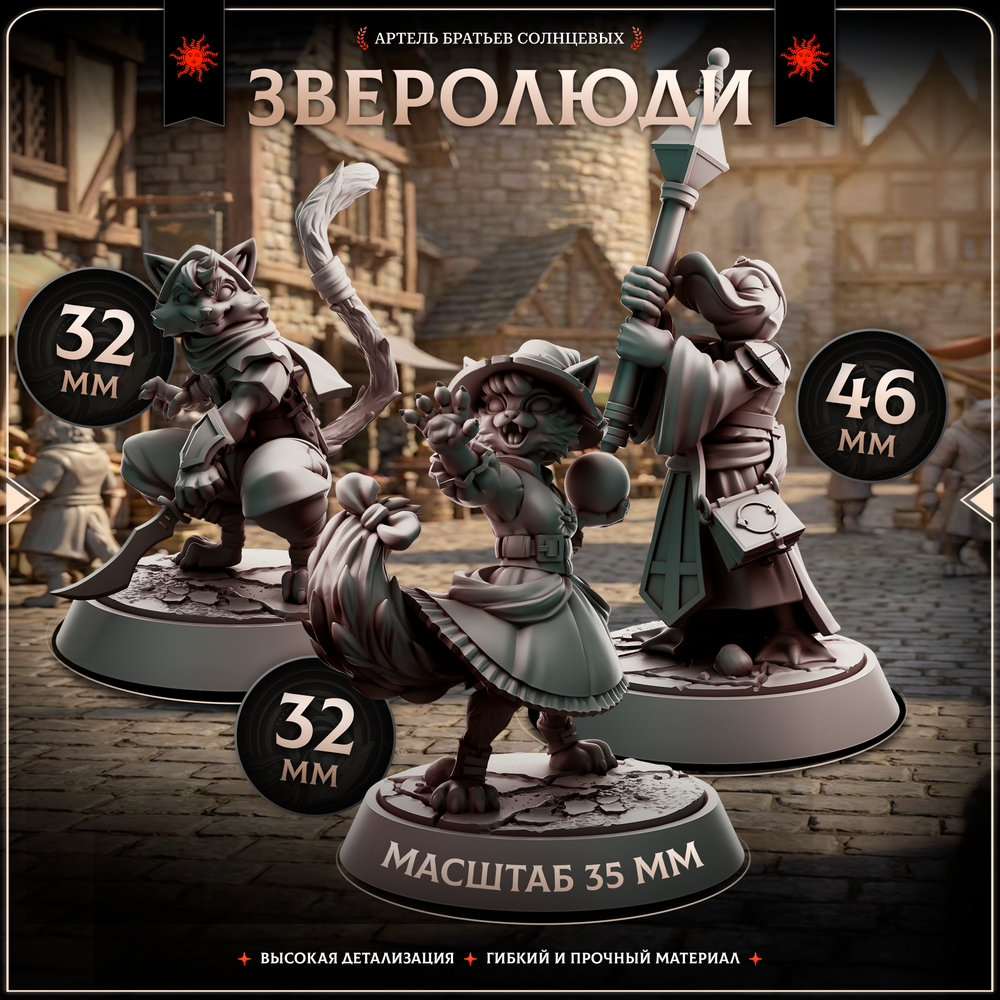 Зверолюди — Набор 10 фигурок