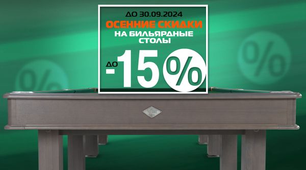 Скидки сентября на бильярдное оборудование! Успей купить! Скидки сентября на бильярдное оборудование! Успей купить!