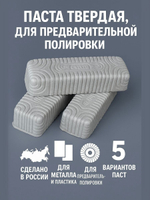 Полировальные пасты для металлов №1/ №2/ №3/№ 4 для предварительной шлифовки-полировки 350 гр