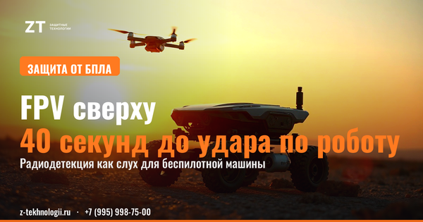 FPV против наземного робота: как защитить технику FPV против наземного робота: как защитить технику