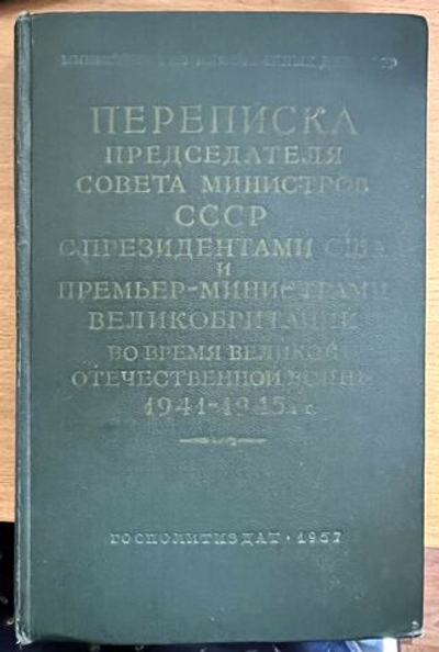 Переписка Председателя Совета Министров СССР с Президентами США и Премьер-министрами Великобритании во время Великой Отечественной Войны 1941 - 1945 гг. (том 1)