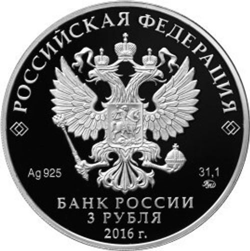 3 рубля. Москва. Столицы стран ЕврАзЭс. 2016 год. Серебро. PROOF
