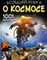 Большая книга о космосе. 1001 фотография