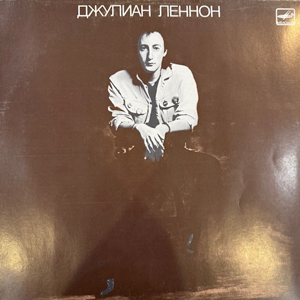 Виниловая пластинка Джулиан Леннон – Валотт (Мелодия) LP