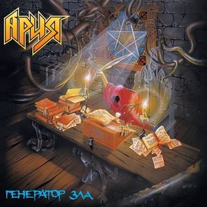 Ария / Генератор Зла (Coloured Vinyl)(2LP)