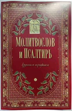 Молитвослов и Псалтирь крупным шрифтом: мяг. (красн, зелен. обл) (Оранта/Терирем)