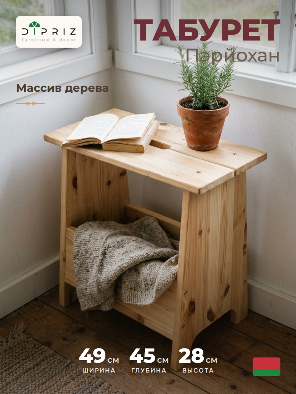 Dipriz Табурет-стремянка Пэрйохан с полкой для хранения, 49х28х45 см, из массива сосны, в натуральной отделке