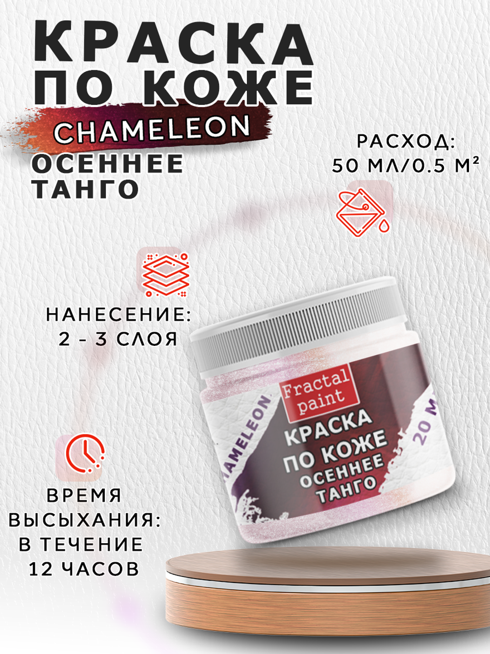Акриловая краска по коже «Chameleon» Осеннее танго