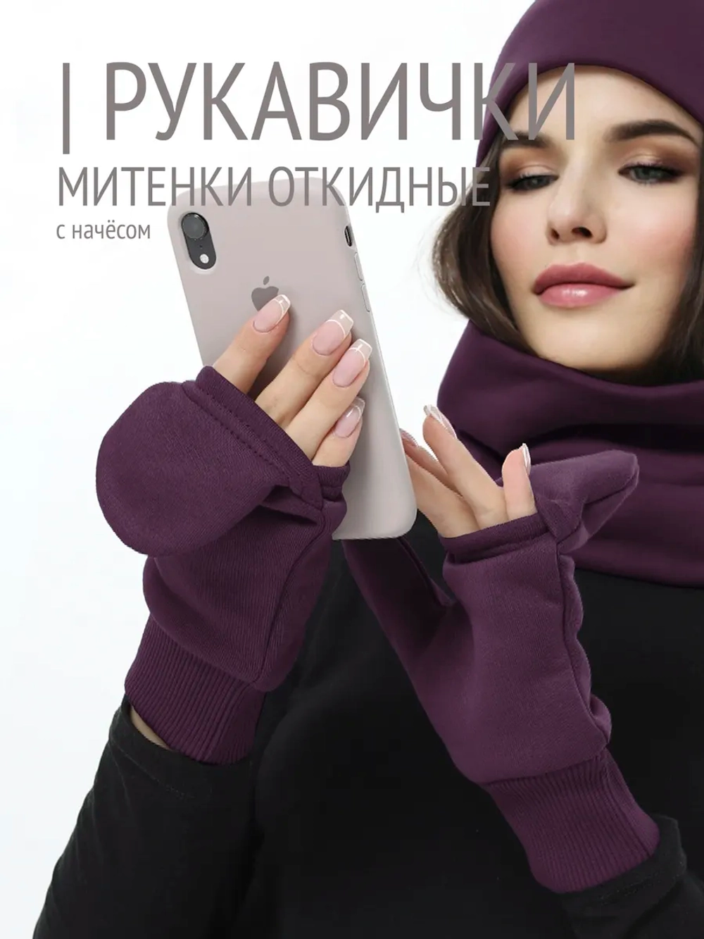 Рукавички-трансформеры из футера с начесом