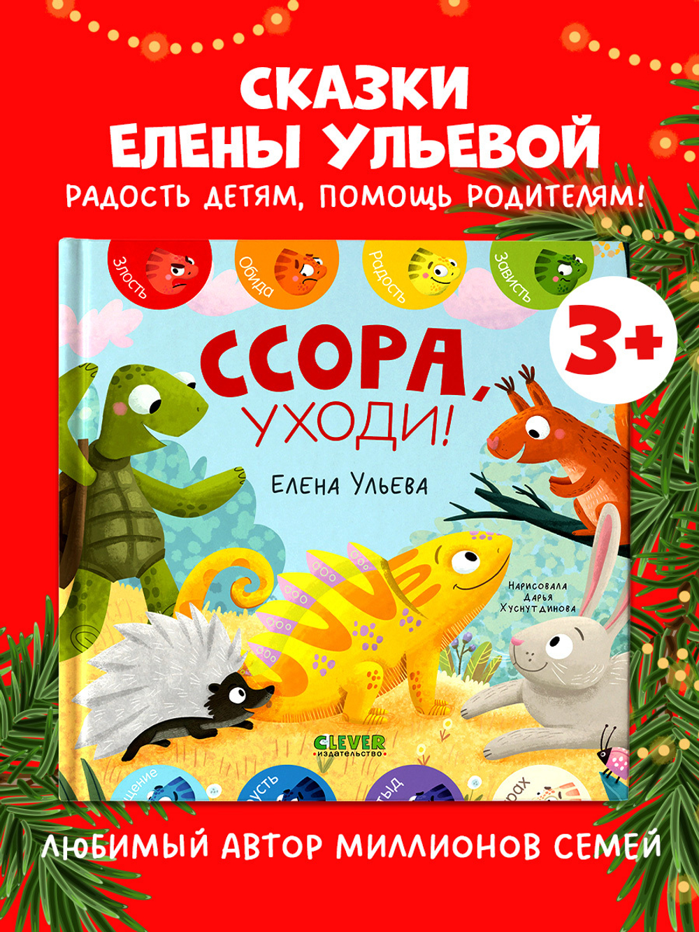 Дружим с эмоциями. Ссора, уходи!