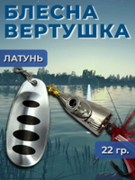 Рыболовная блесна вертушка 22 гр. на щуку окуня