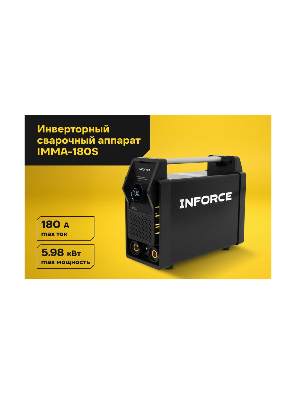 Инверторный сварочный аппарат Inforce IMMA-180S