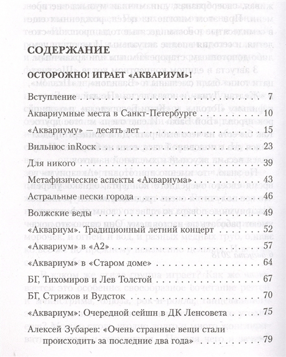Осторожно! Играет "Аквариум"! / Джордж Гуницкий