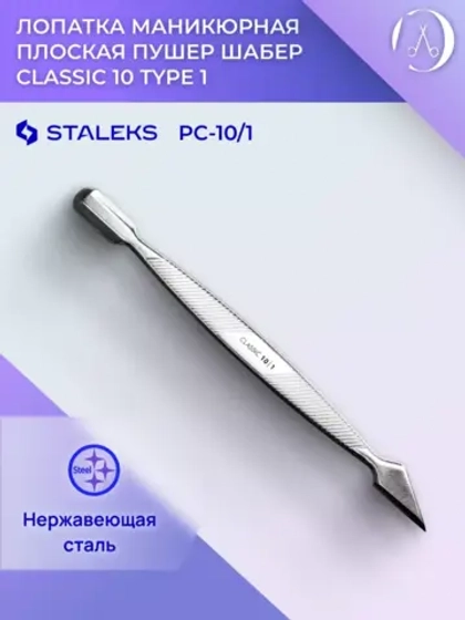 Лопатка маникюрная плоская пушер шабер Classic 10 TYPE 1