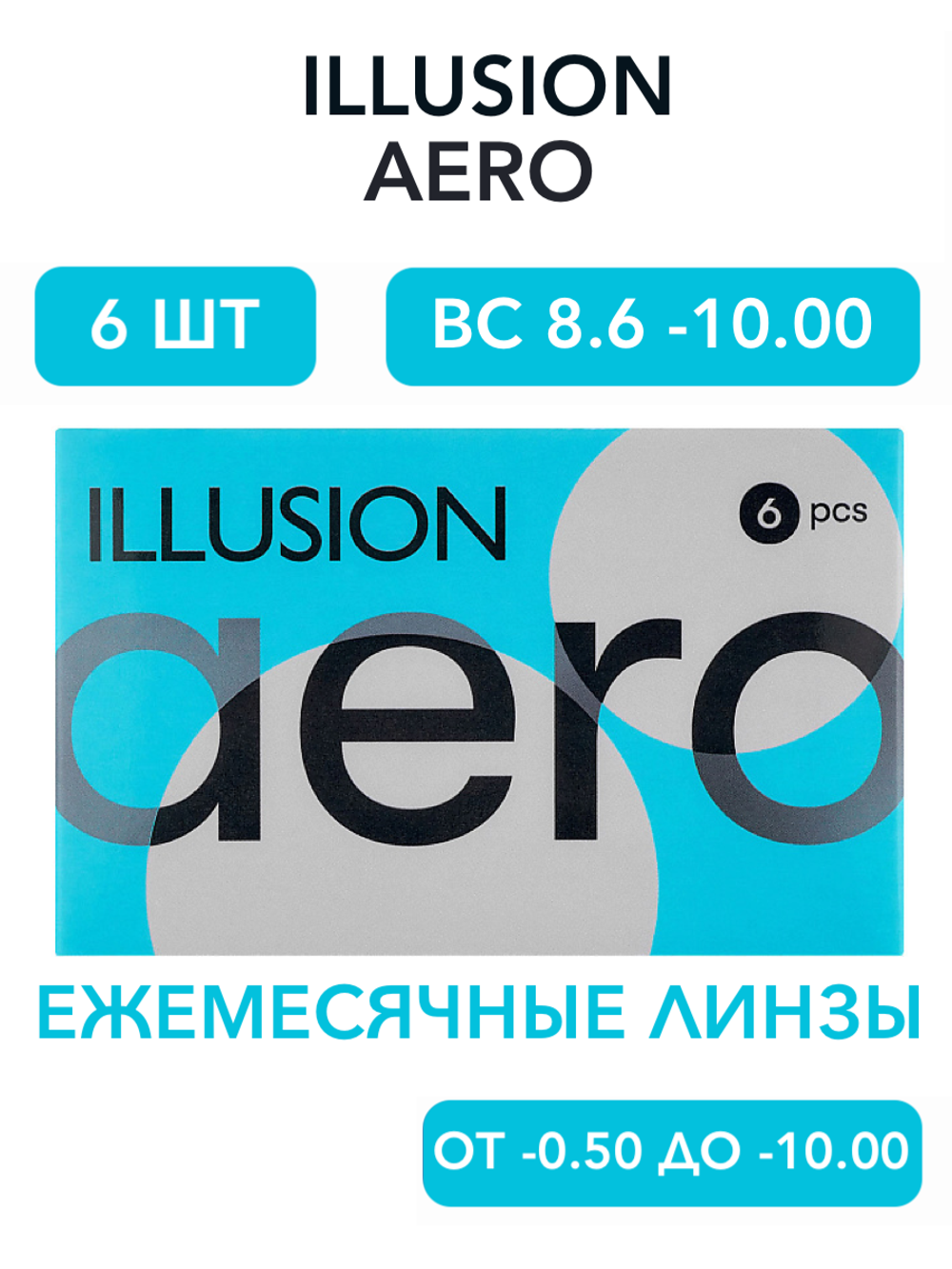Ежемесячные контактные линзы ILLUSION Aero (уп. 6 линз)