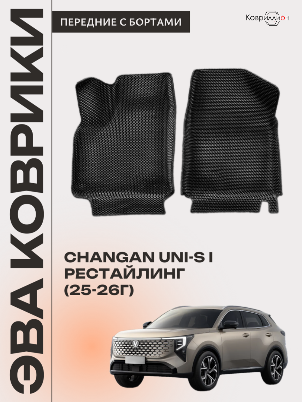 Передние автомобильные коврики ЭВА с бортами для Changan UNI-S рестайлинг (CS55 Plus рестайлинг 2)
