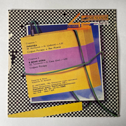 Винтажная виниловая пластинка 7 дюймов (маленькая пластинка) София Ротару И Яак Йоала, Лаванда (СССР 1986)