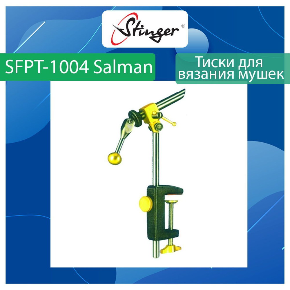 Тиски для вязания мушек Stinger SFPT-1007 Premium
