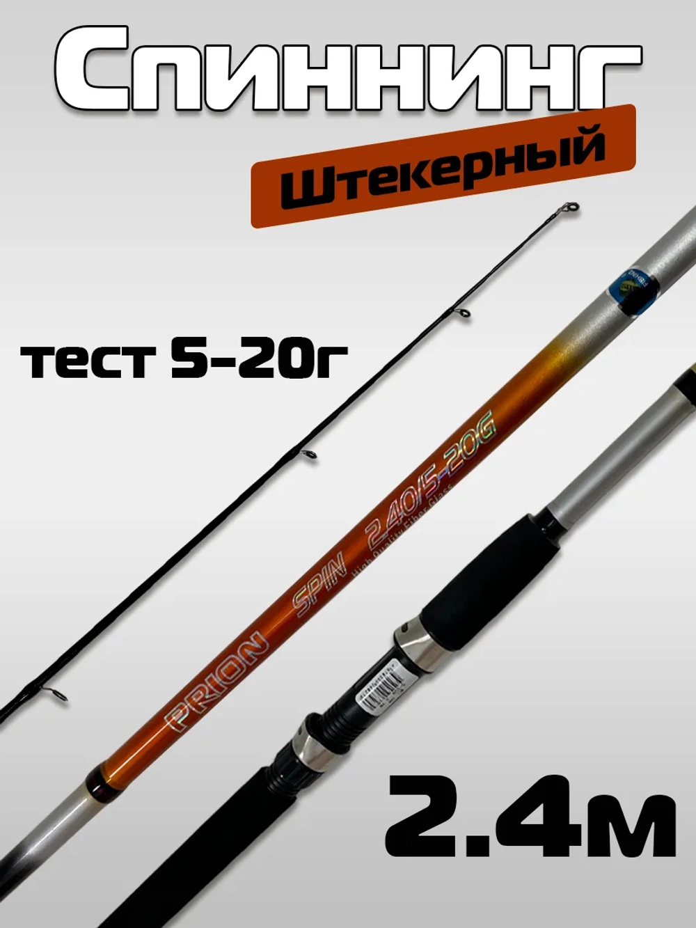 Спиннинг Wei 068 прион 2,4 м