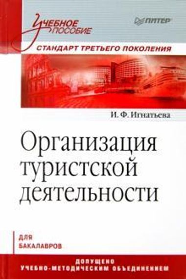 Организация туристской деятельности. Учебное пособие