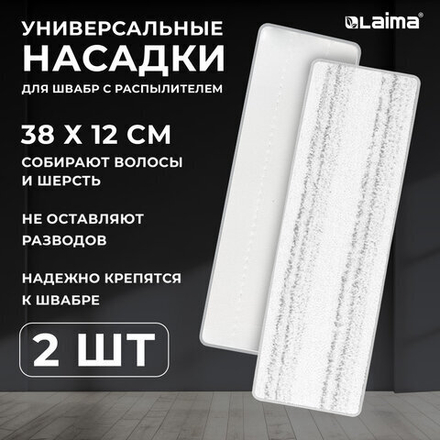 Насадки МОП для швабры липучка, КОМПЛЕКТ 2 шт., плотная микрофибра, 38×12,5 см, LAIMA, 609148