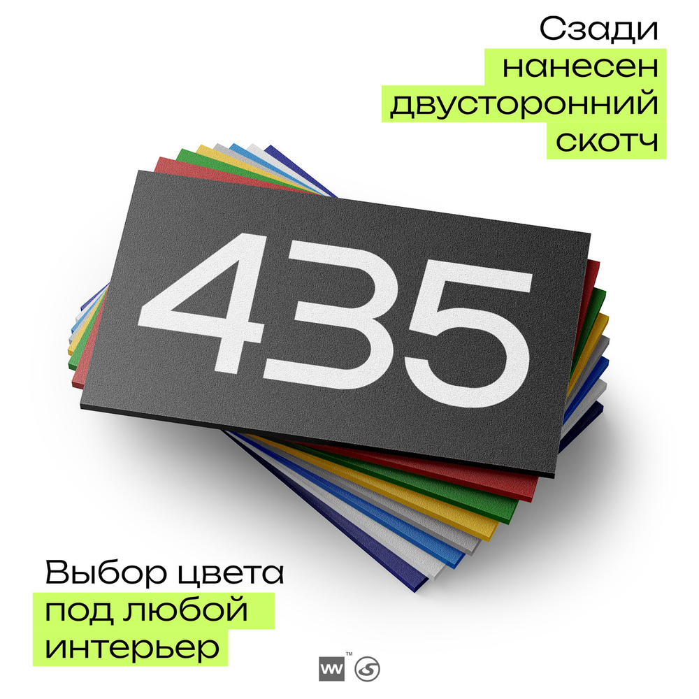 Номер на дверь 435, табличка на дверь для офиса, квартиры, кабинета, аудитории, склада, черная 120х70 мм, Айдентика Технолоджи