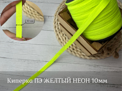 Киперка ПЭ 10мм желтый неон