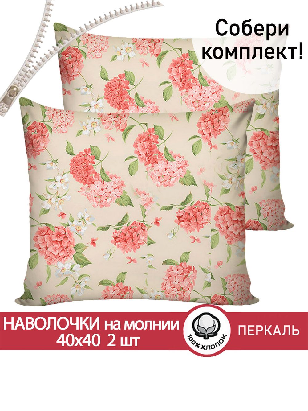 Наволочка комплект 2шт перкаль Сказка "Гортензия" 40х40 см на молнии