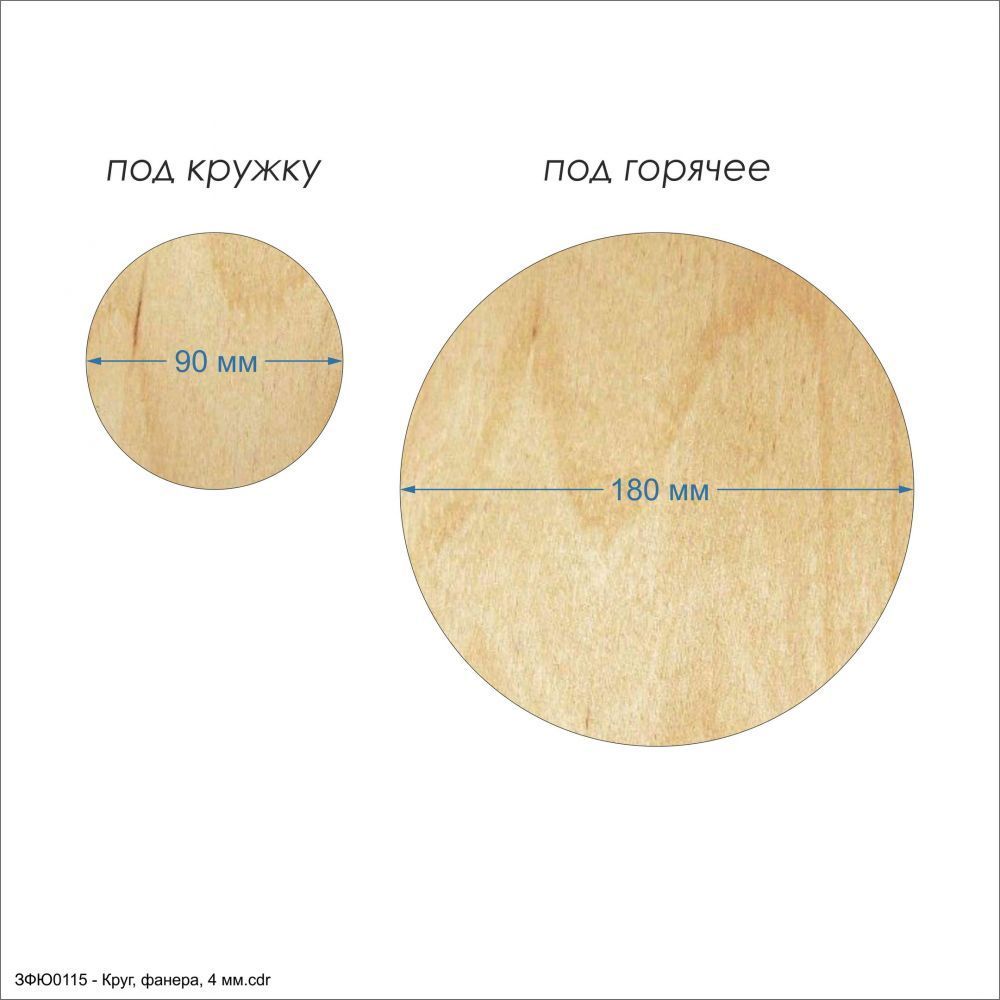 `Подставки для горячего &#39;&#39;Круг&#39;&#39; , фанера 4 мм