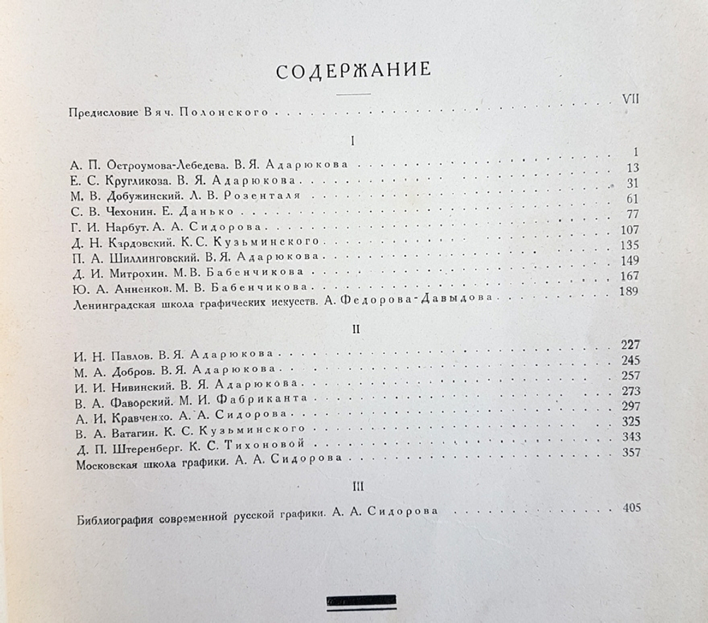 "Мастера современной гравюры и графики: Сборник материалов". 1928г. - антикварное издание