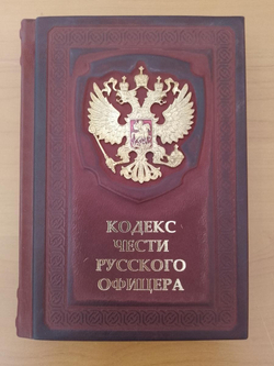 "Кодекс чести Русского Офицера" Книга подарочная в кожаном переплете с тиснением