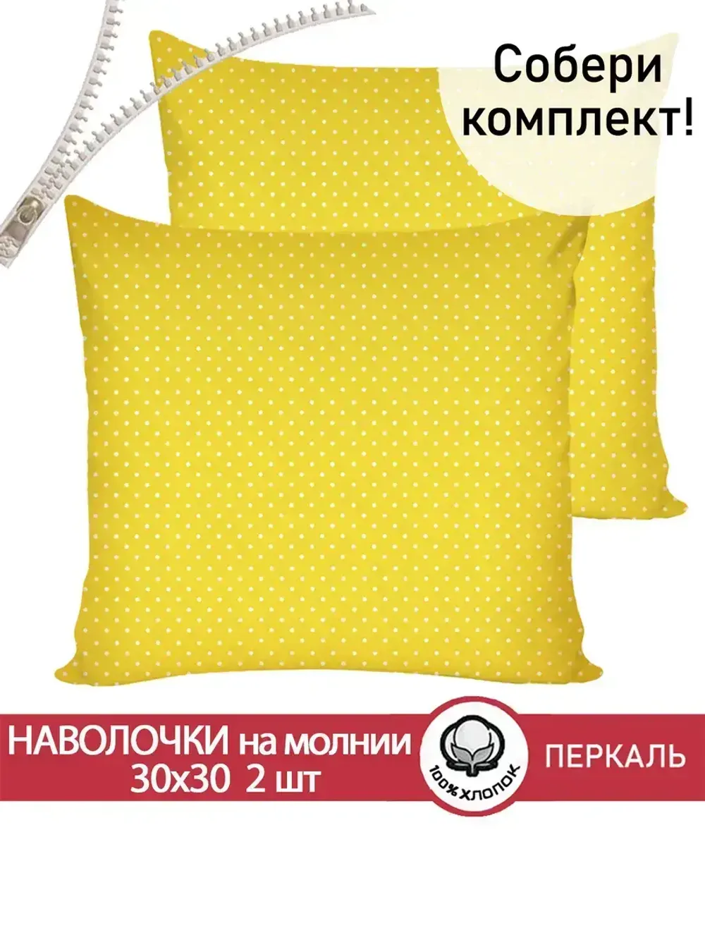 Наволочка комплект 2шт перкаль Сказка "Солнышко" 30х30 см на молнии