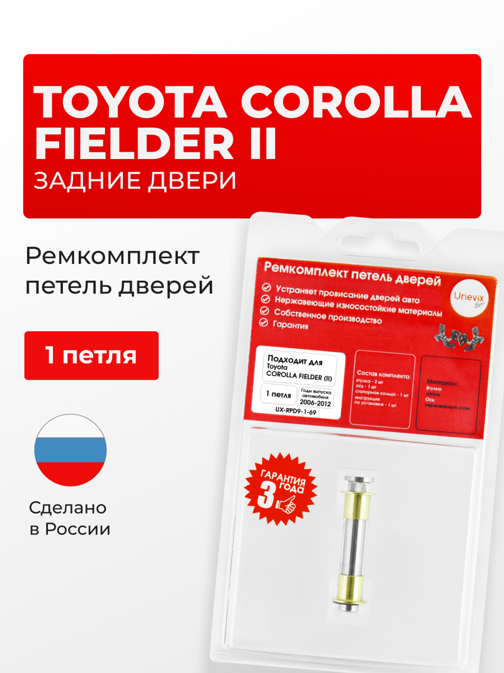 Ремкомплект (втулки) петель задних дверей Toyota Corolla Fielder (II) [Кузов: E140, NZE141G, NZE144G, ZRE142G, ZRE144G] (1 петля, RPD9-1) 2006-2012