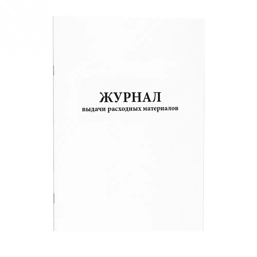 Журнал выдачи расходных материалов 60 страниц мягкая обложка
