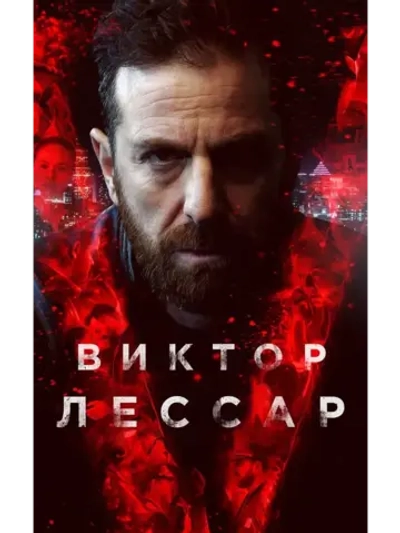 Виктор Лессар, 1 сезон (2017) (КИНО USB)