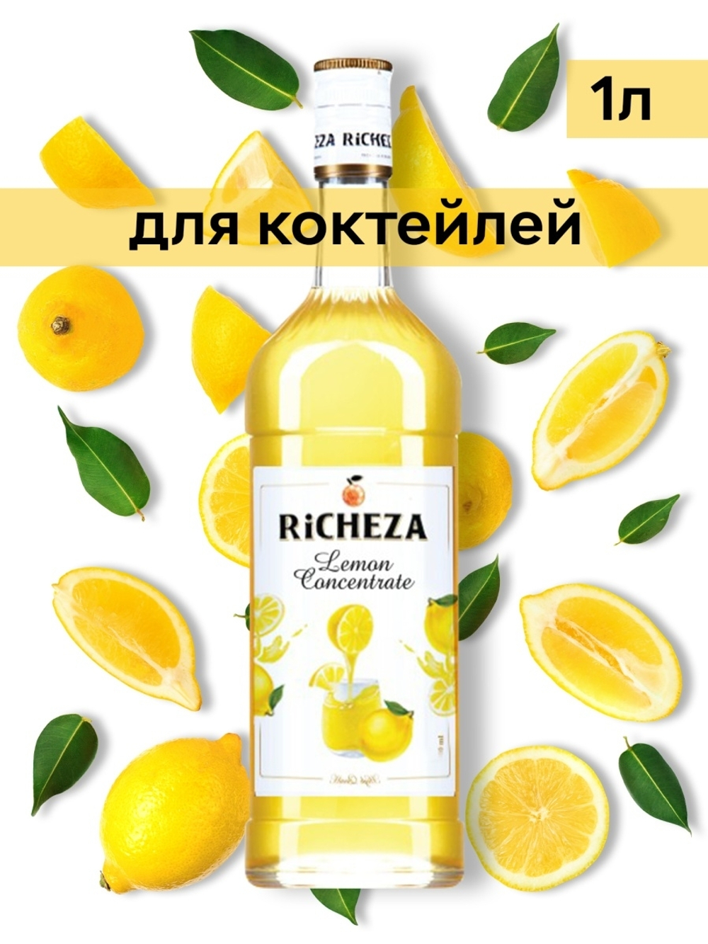 Сироп Richeza Лимонный концентрат, 1 л