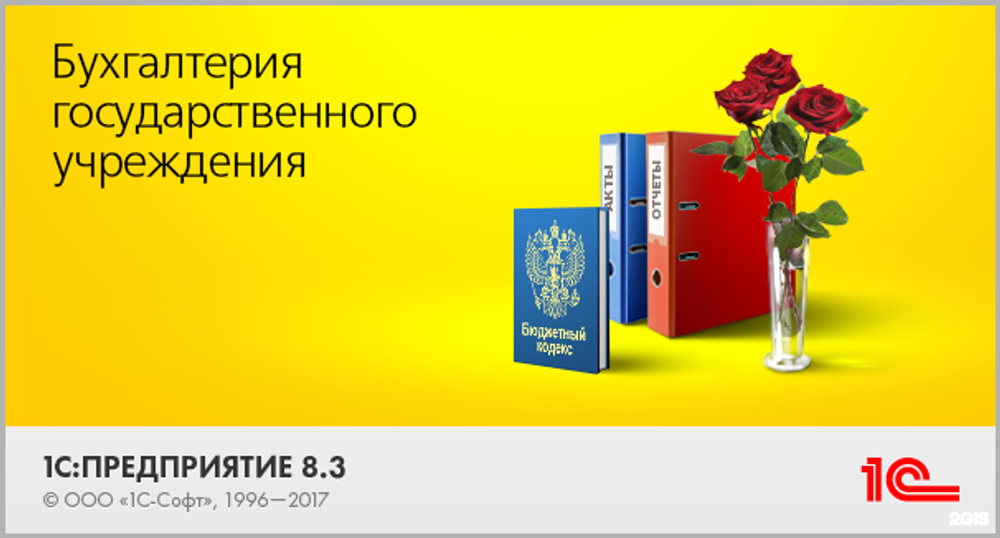 1С: Бухгалтерия государственного учреждения 8 Базовая версия. Электронная поставка