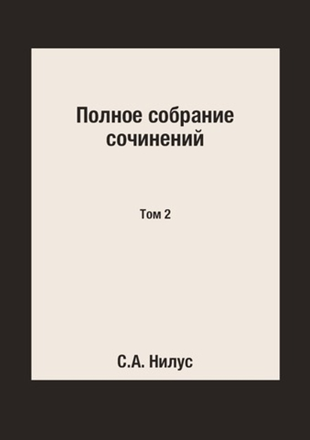 Полное собрание сочинений. Том 2 | С.А. Нилус