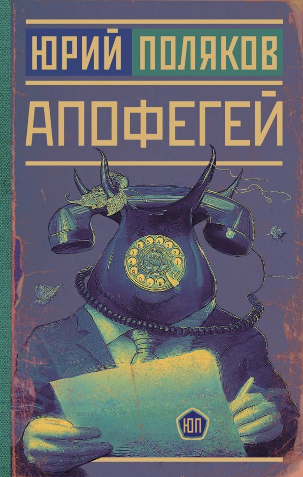 Апофегей. Юрий Поляков