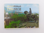 Тбилиси. Набор открыток 18 штук