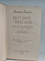 Брат мой, враг мой. Книга первая