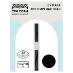Крепированная бумага 50х250, 32г/м2, черная, в рулоне, Три совы
