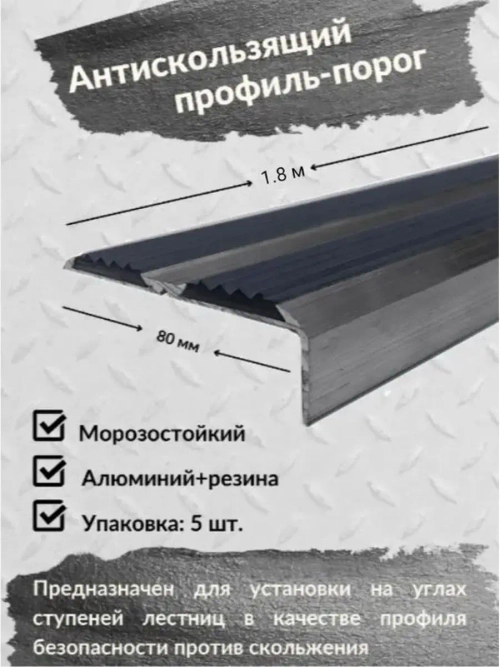 Противоскользящий алюминиевый угол порог, 1.8 метра, 5 штук