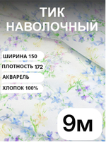 9 м. Тик ткань для подушек метражом "АКВАРЕЛЬ", хлопок-100%, 150х900 см
